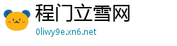 程门立雪网